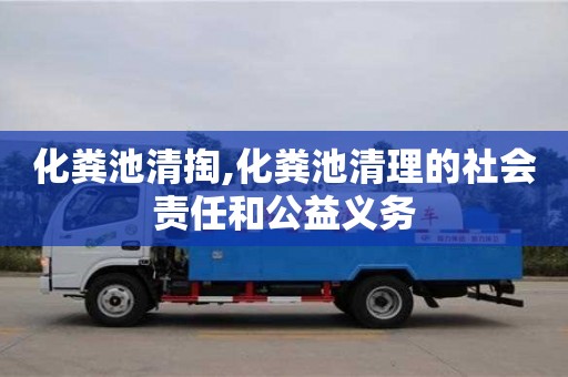 北京化糞池清掏,化糞池清理的社會責任和公益義務