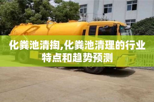 北京化糞池清掏,化糞池清理的行業特點和趨勢預測