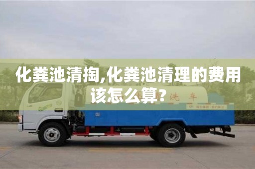 北京化糞池清掏,化糞池清理的費用該怎么算？
