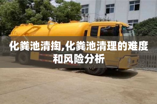 紹興化糞池清掏,化糞池清理的難度和風險分析