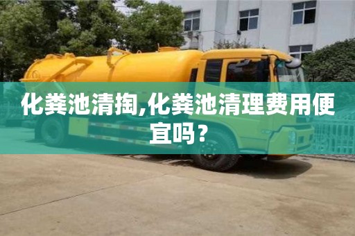 北京化糞池清掏,化糞池清理費用便宜嗎？