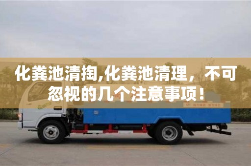 北京化糞池清掏,化糞池清理，不可忽視的幾個注意事項！