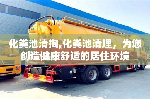 貴陽化糞池清掏,化糞池清理，為您創造健康舒適的居住環境
