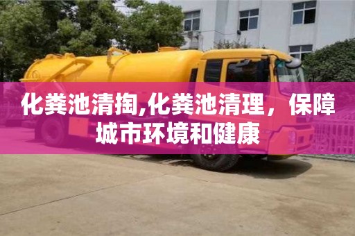 北京化糞池清掏,化糞池清理，保障城市環境和健康