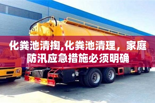 化糞池清掏,化糞池清理，家庭防汛應急措施必須明確
