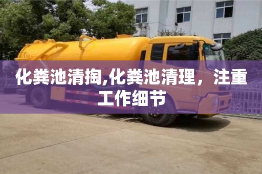 化糞池清掏,化糞池清理，注重工作細(xì)節(jié)