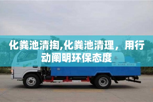 化糞池清掏,化糞池清理，用行動闡明環保態度