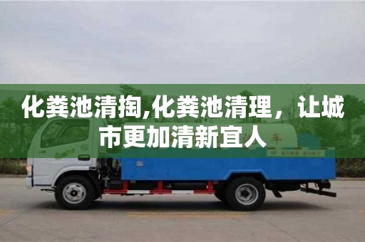 北京化糞池清掏,化糞池清理，讓城市更加清新宜人