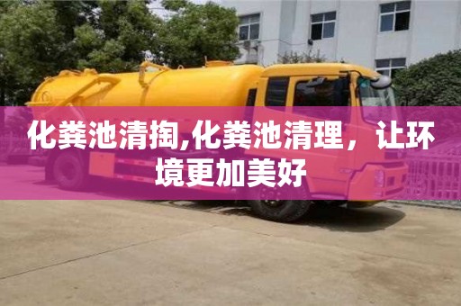 北京化糞池清掏,化糞池清理，讓環境更加美好