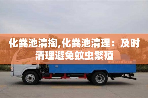 化糞池清掏,化糞池清理：及時清理避免蚊蟲繁殖