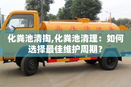 化糞池清掏,化糞池清理：如何選擇最佳維護(hù)周期？