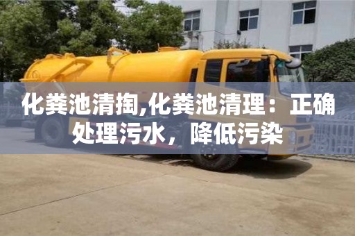 北京化糞池清掏,化糞池清理：正確處理污水，降低污染