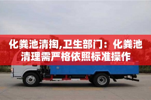 濟南化糞池清掏,衛(wèi)生部門：化糞池清理需嚴(yán)格依照標(biāo)準(zhǔn)操作