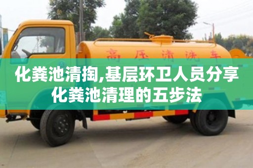 北京化糞池清掏,基層環衛人員分享化糞池清理的五步法