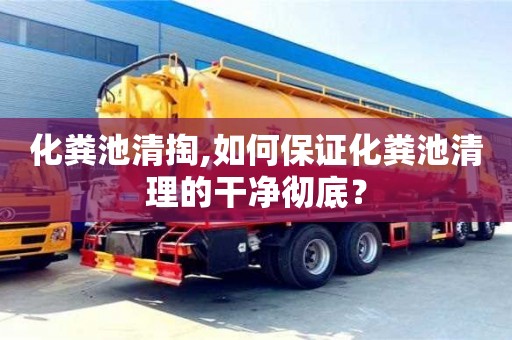 北京化糞池清掏,如何保證化糞池清理的干凈徹底？