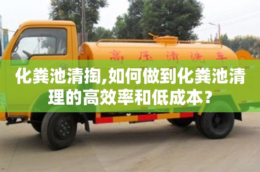 太原化糞池清掏,如何做到化糞池清理的高效率和低成本？