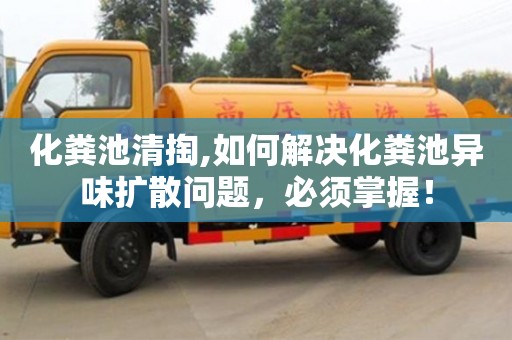 北京化糞池清掏,如何解決化糞池異味擴散問題，必須掌握！
