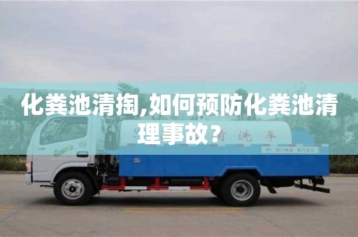 北京化糞池清掏,如何預(yù)防化糞池清理事故？