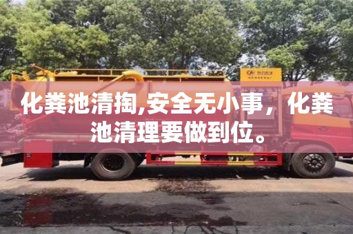 北京化糞池清掏,安全無小事，化糞池清理要做到位。