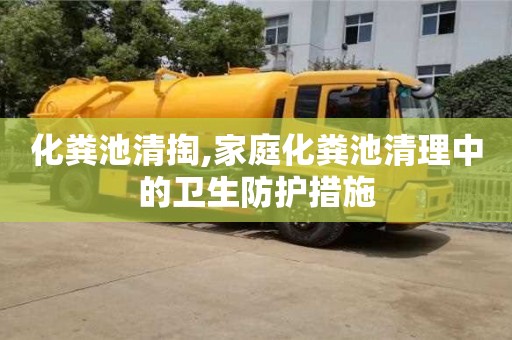 廈門化糞池清掏,家庭化糞池清理中的衛(wèi)生防護措施