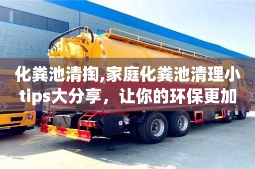 北京化糞池清掏,家庭化糞池清理小tips大分享，讓你的環保更加實用！