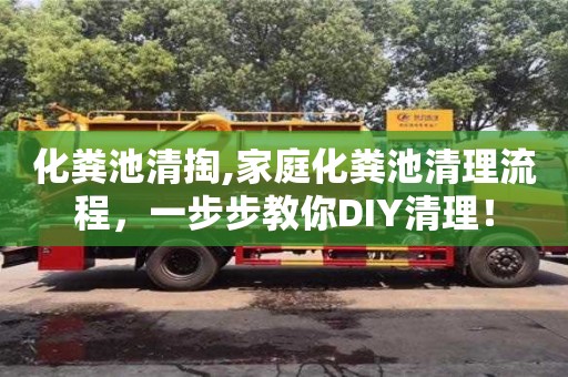 北京化糞池清掏,家庭化糞池清理流程，一步步教你DIY清理！