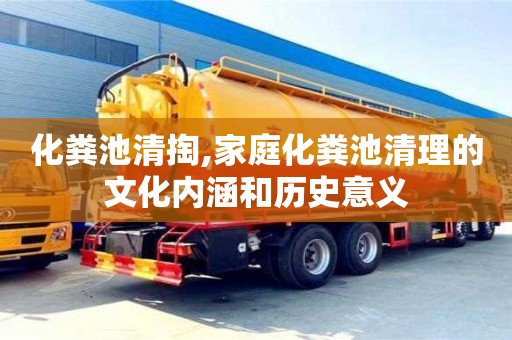 化糞池清掏,家庭化糞池清理的文化內涵和歷史意義