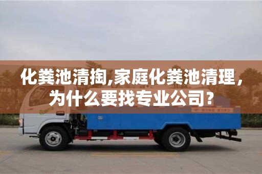 北京化糞池清掏,家庭化糞池清理，為什么要找專業(yè)公司？