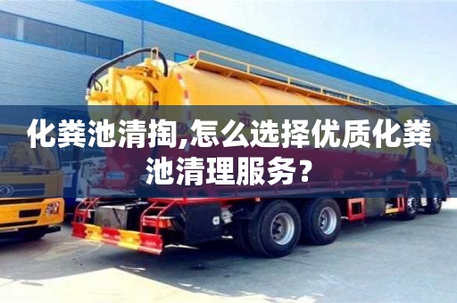 北京化糞池清掏,怎么選擇優(yōu)質(zhì)化糞池清理服務(wù)？