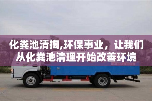 北京化糞池清掏,環(huán)保事業(yè)，讓我們從化糞池清理開始改善環(huán)境
