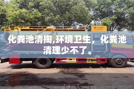 北京化糞池清掏,環境衛生，化糞池清理少不了。