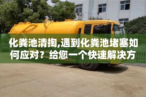 化糞池清掏,遇到化糞池堵塞如何應對？給您一個快速解決方案