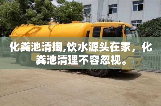 北京化糞池清掏,飲水源頭在家，化糞池清理不容忽視。