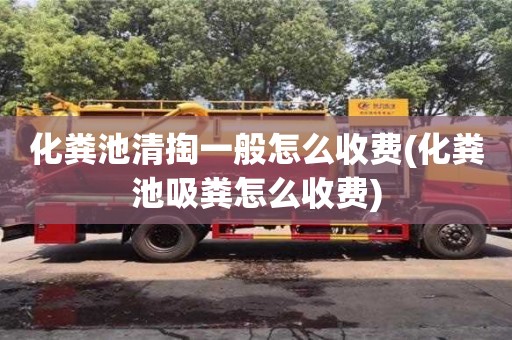 北京化糞池清掏一般怎么收費(化糞池吸糞怎么收費)