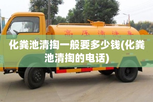 北京化糞池清掏一般要多少錢(化糞池清掏的電話)
