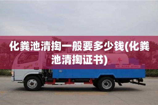 唐山化糞池清掏一般要多少錢(qián)(化糞池清掏證書(shū))