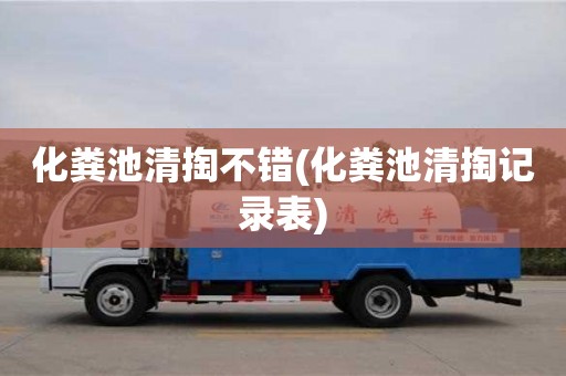 紹興化糞池清掏不錯(化糞池清掏記錄表)