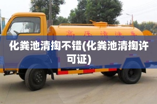 昆明化糞池清掏不錯(化糞池清掏許可證)