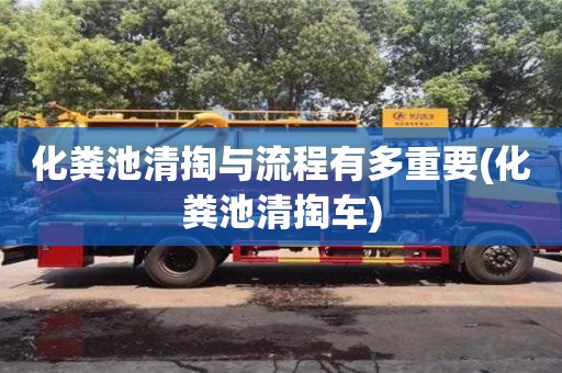 北京化糞池清掏與流程有多重要(化糞池清掏車)