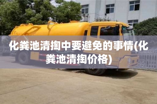 化糞池清掏中要避免的事情(化糞池清掏價格)
