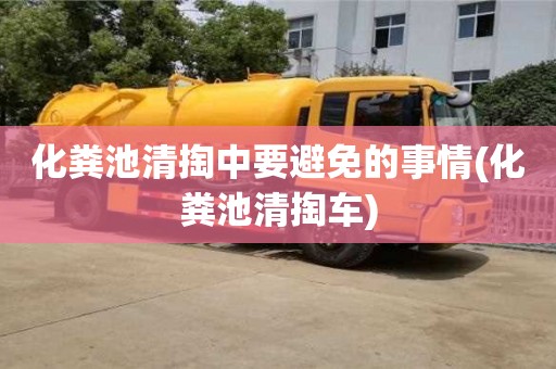 北京化糞池清掏中要避免的事情(化糞池清掏車)