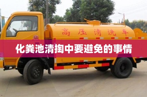 北京化糞池清掏中要避免的事情
