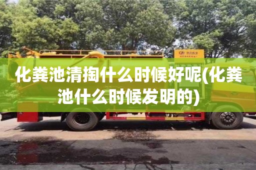 西安化糞池清掏什么時候好呢(化糞池什么時候發明的)