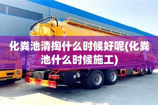 化糞池清掏什么時(shí)候好呢(化糞池什么時(shí)候施工)
