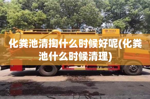 北京化糞池清掏什么時候好呢(化糞池什么時候清理)