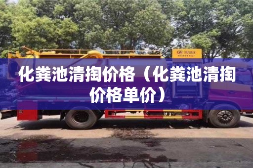 廈門化糞池清掏價(jià)格（化糞池清掏價(jià)格單價(jià)）