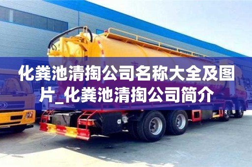 北京化糞池清掏公司名稱大全及圖片_化糞池清掏公司簡介