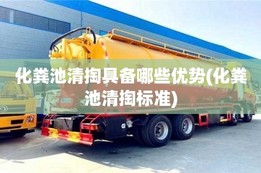 昆明化糞池清掏具備哪些優勢(化糞池清掏標準)