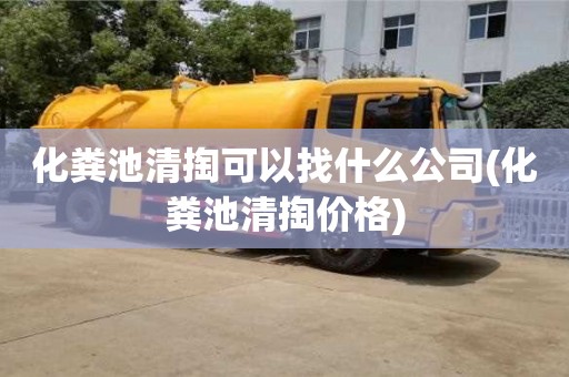 北京化糞池清掏可以找什么公司(化糞池清掏價格)