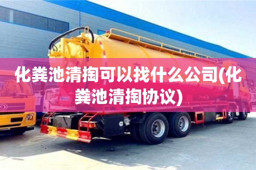 化糞池清掏可以找什么公司(化糞池清掏協議)